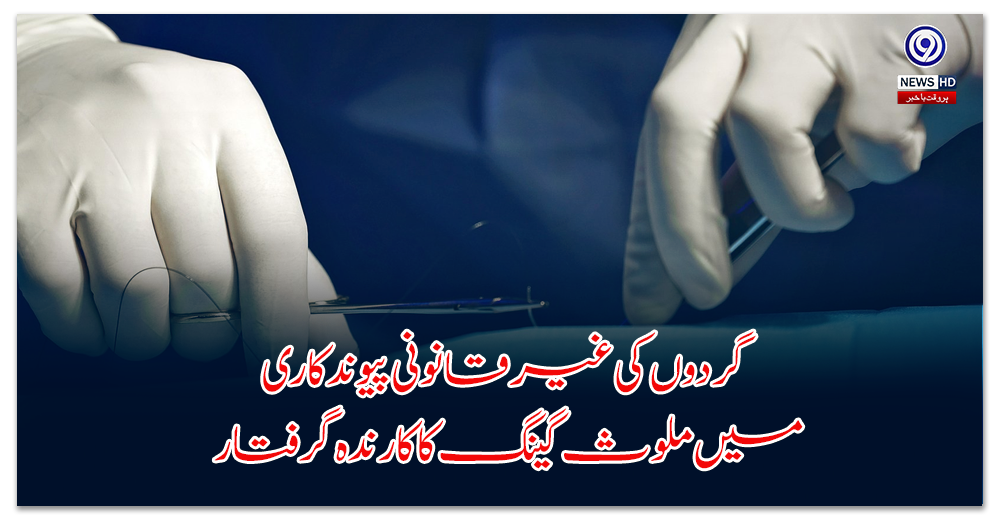 Gang leader involved in illegal kidney transplants arrested